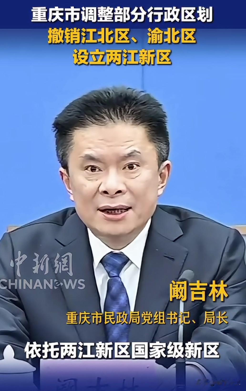 重庆行政区划大调整！11月7日消息，重庆将设立两江新区，撤销江北区、渝北