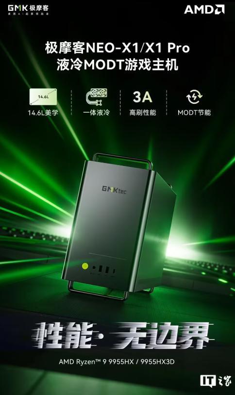 极摩客NEO-X1系列MoDT台式机开售：锐龙99955HX/9