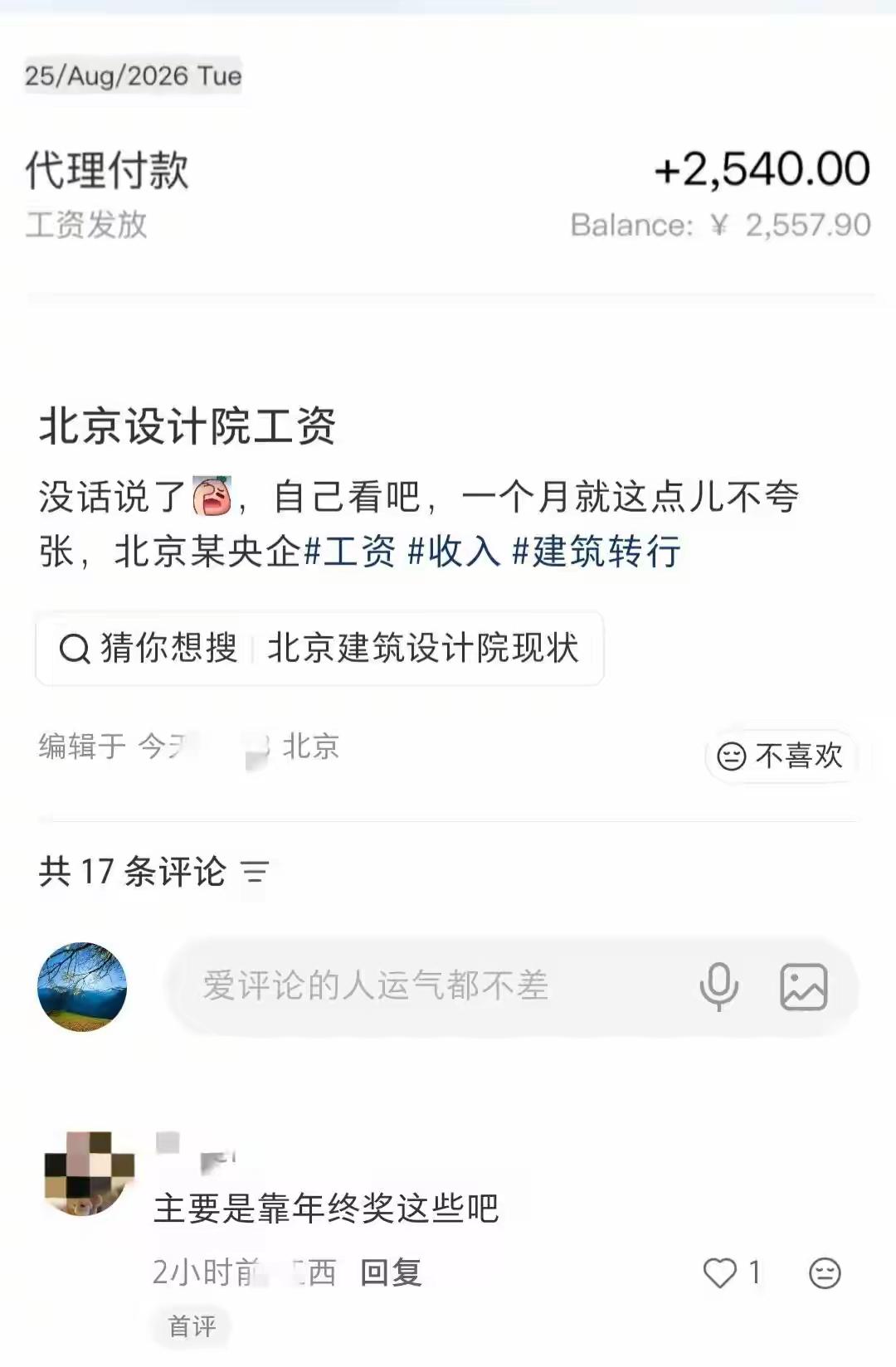 北京某设计院月工资2540元！在北京，月薪两千你招不到保安，但可以招