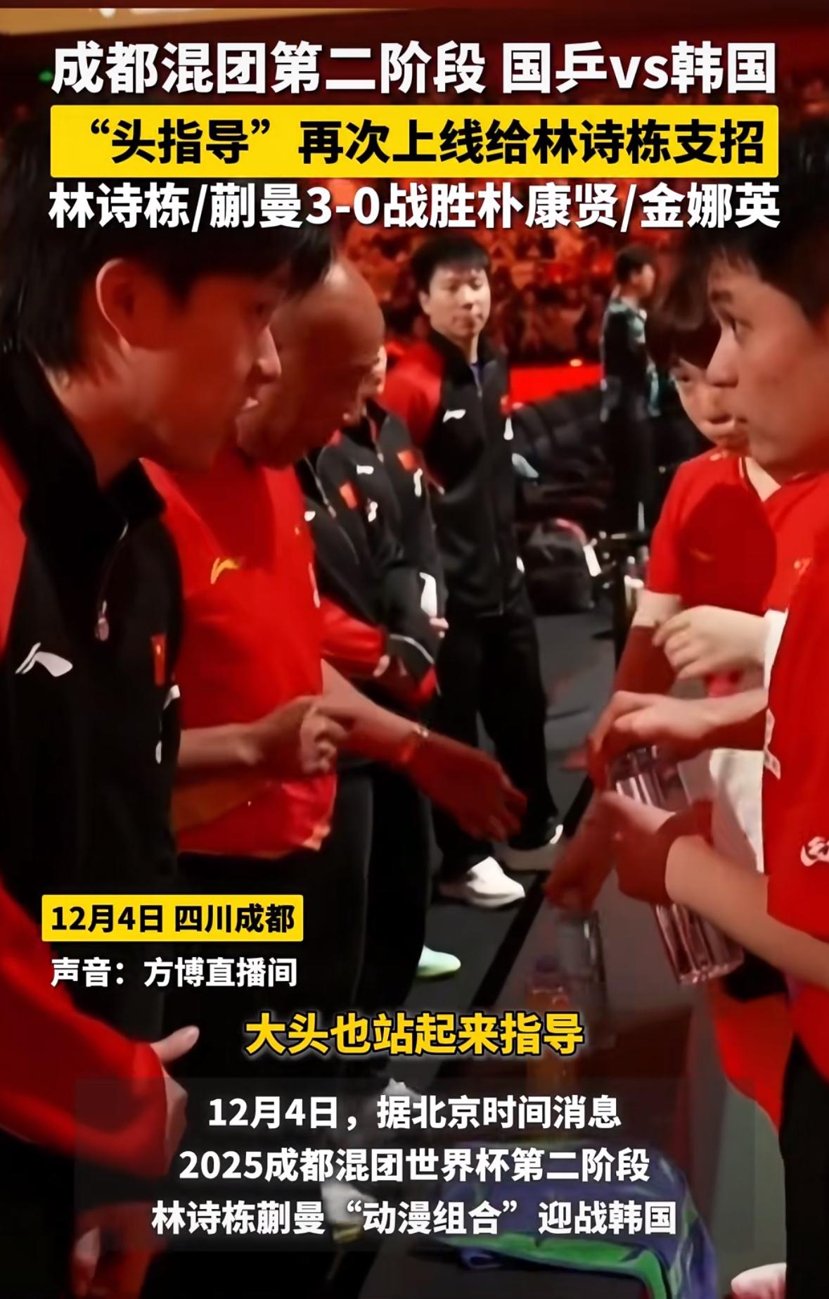 王楚钦秒变王指导给林诗栋支招—动漫组合零封韩国组合12月4日，成都混团第二阶段