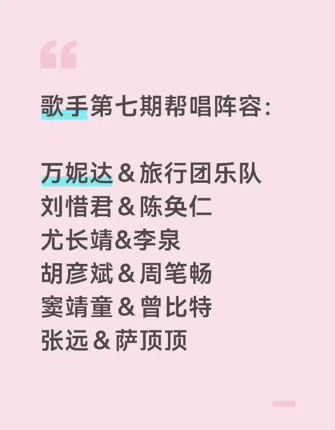 曝歌手第七期帮唱阵容两版歌手帮唱嘉宾阵容🍉你希望是哪版？