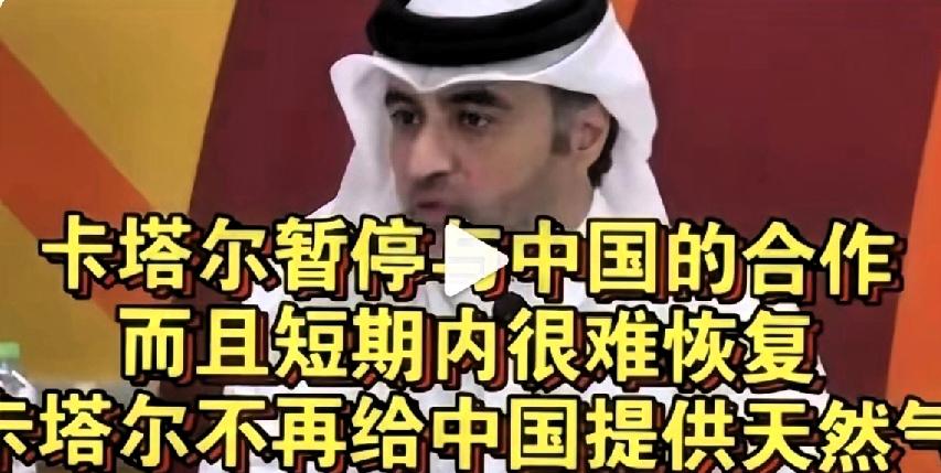 卡塔尔暂停与中国的合作，卡塔尔暂停给中国提供天然气最近这条消息传得铺天盖地