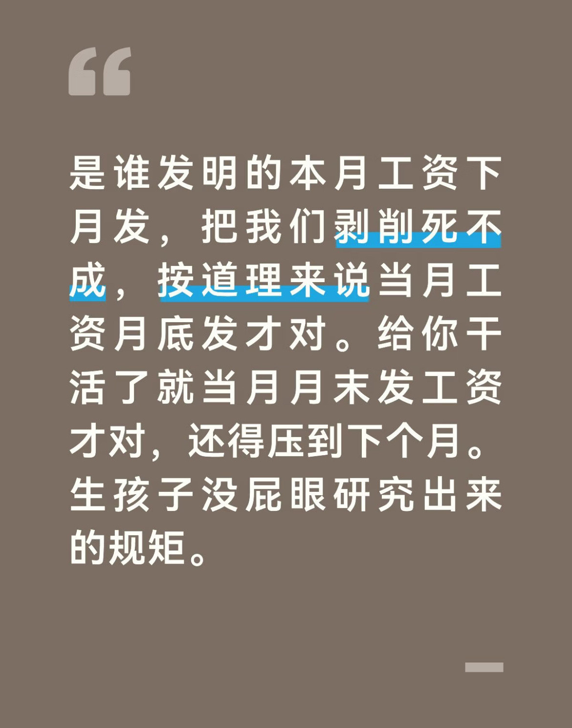 到底是谁发明的本月工资下月发​​​