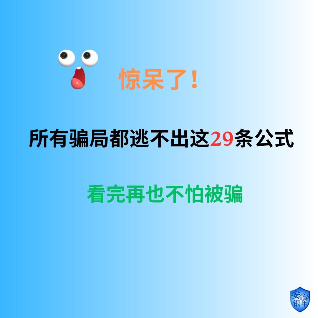 首都北京，一位专业靠谱的律师小姐姐在网上分享了29条电信诈骗公式，看完直呼太专业