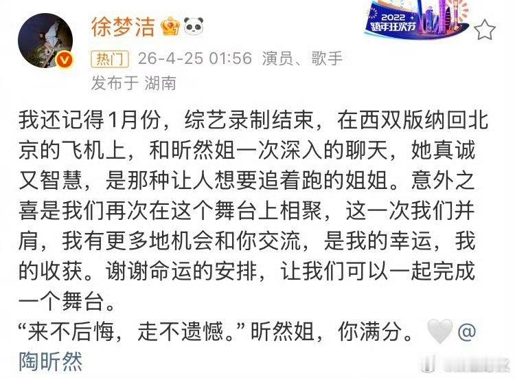 徐梦洁说昕然姐你满分《乘风2026》二公后凌晨发长文告别：“昕然姐，你满分！”