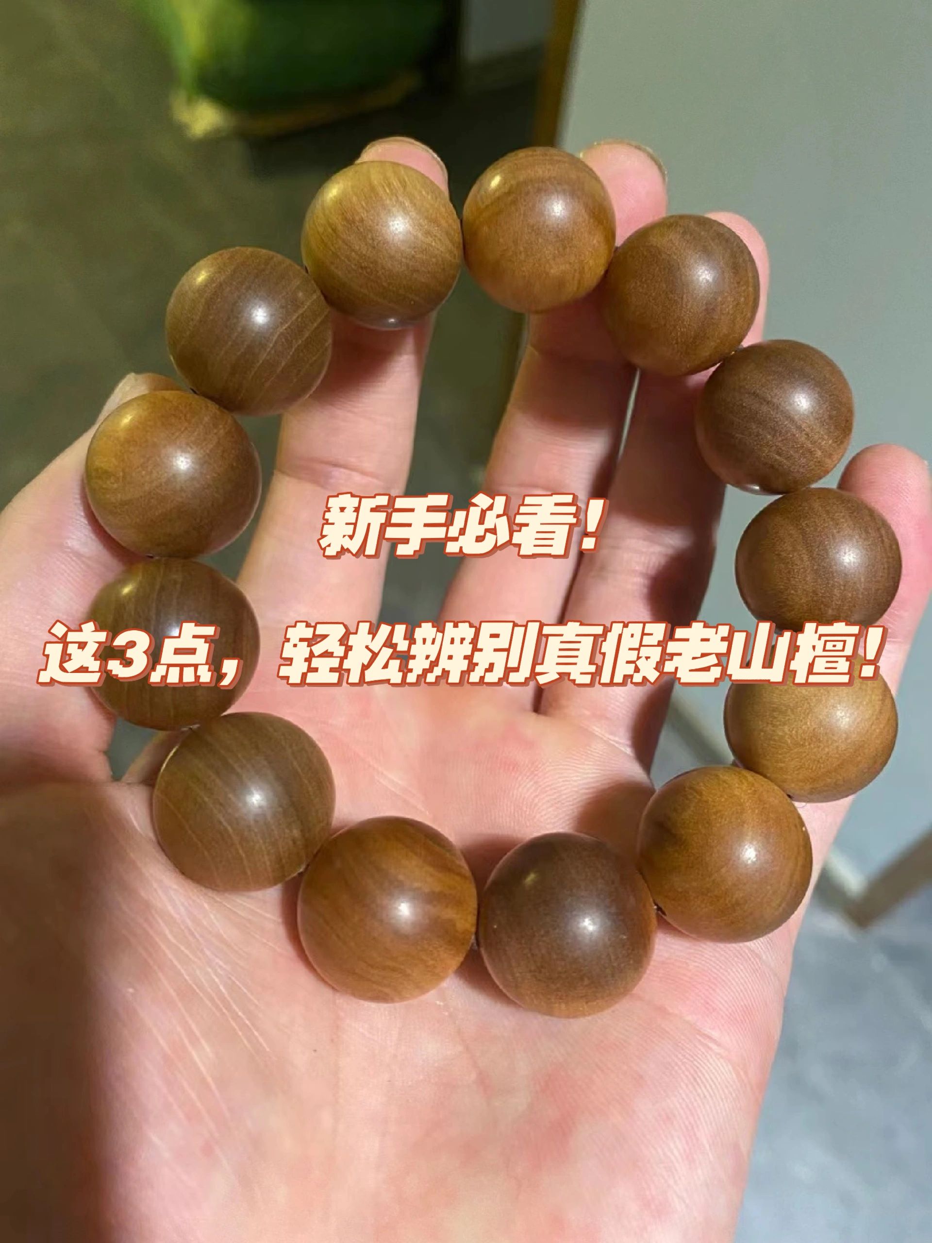 新手必看！教你一分钟辨别真假<em>老山檀</em>！