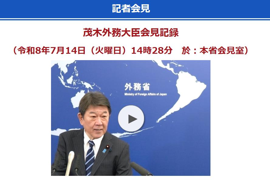 7月14日下午，日本外务大臣茂木敏充举办了记者会见，根据外务省公布的会见记录，核
