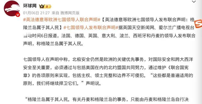 面对美国一定要拿下格陵兰岛的猖狂，几十个欧洲国家终于拼凑了七个国家出来发表了个声