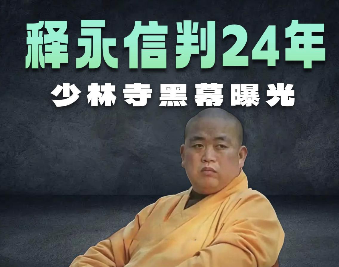 算了一下，释永信现在60岁，24年后已经84岁了，也就是以后的日子基本都是在里面