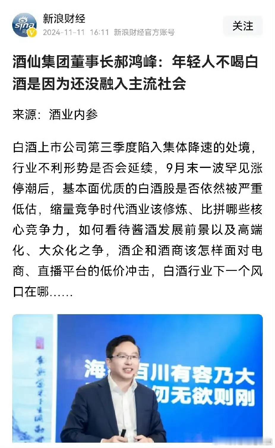 郝鸿峰：年轻人不喝白酒，是因为还没有融入社会。​​​