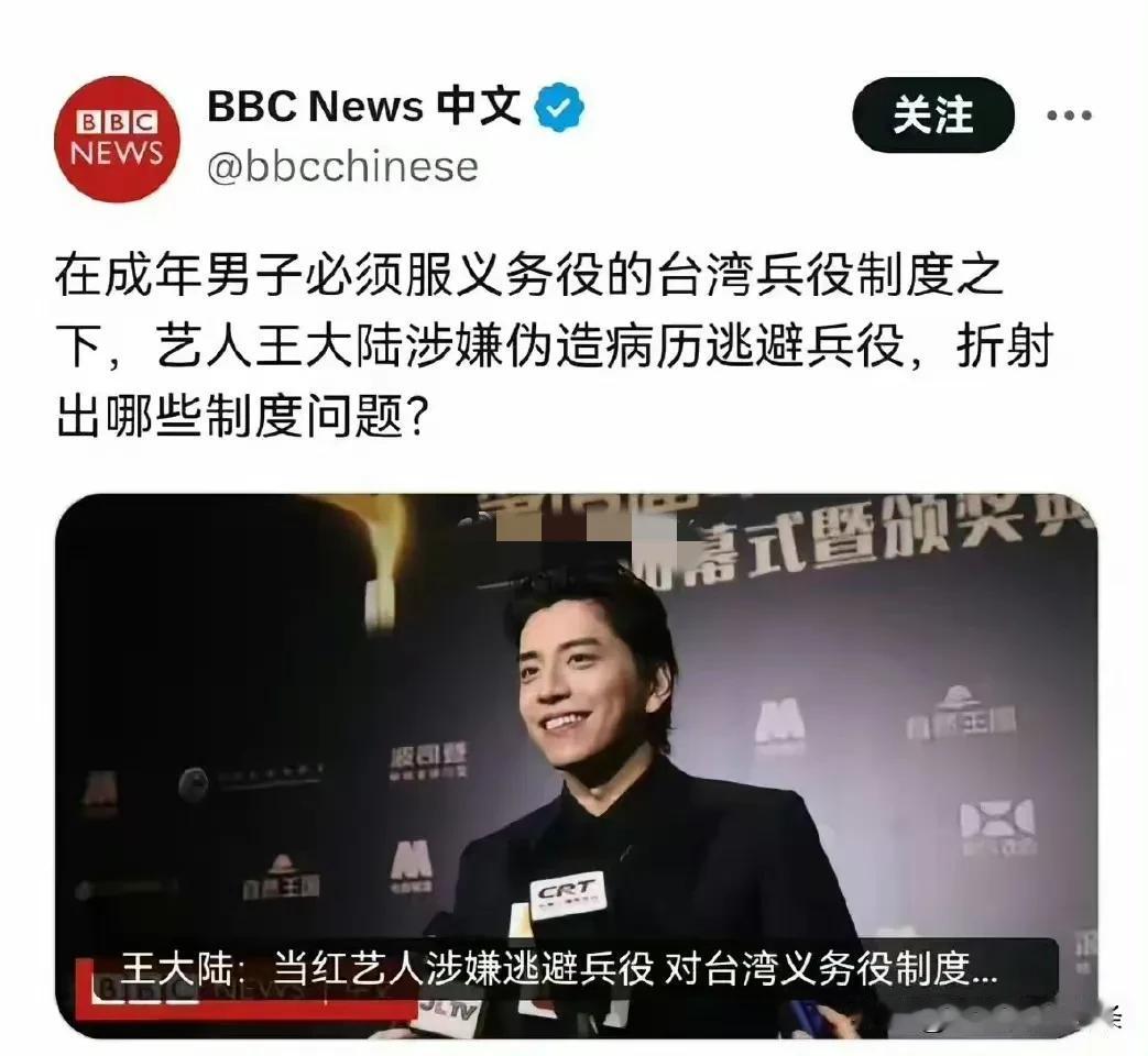 BBC话风转变的很彻底，现在开始恶心台湾了。说王大陆逃兵役，折射出台湾省的哪些制