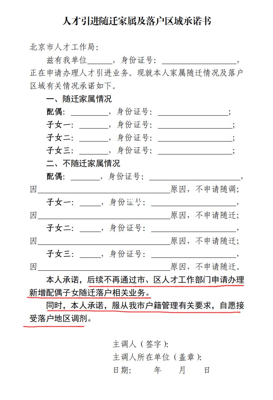 北京人才引进落户子女随迁及落户区域