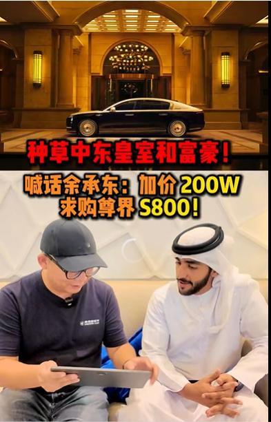 求这位中东富豪的联系方式，在线等，挺急的……[doge]中东富豪加价两百万求购尊界