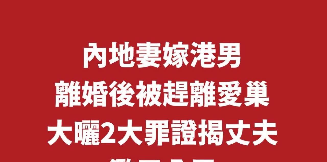 一位嫁给港人的内地妻子发帖，她指控港人丈夫婚后出轨，目前正办理离婚，然而丈夫却报