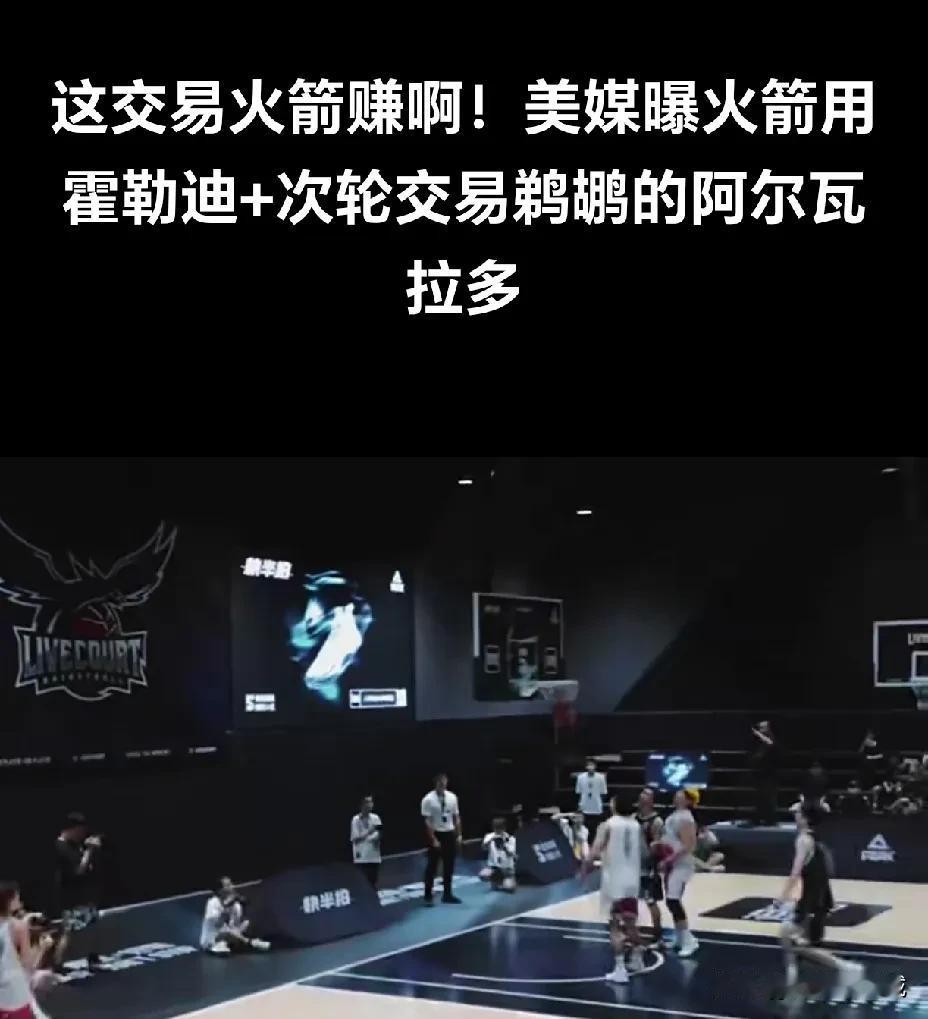 真的假的？火箭用阿隆霍勒迪➕一个次轮选秀权交易鹈鹕替补后卫阿尔瓦拉多的报道最近