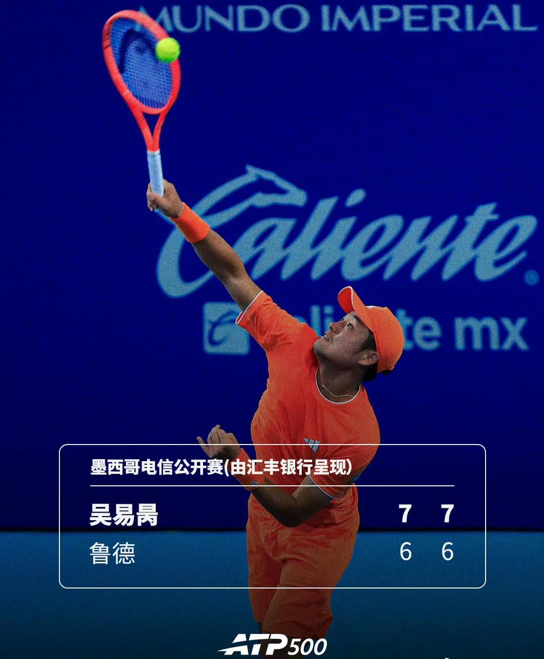 2026阿卡普尔科站男单首轮，中国一哥吴易昺两盘双抢七爆冷淘汰前世界第2鲁德，晋