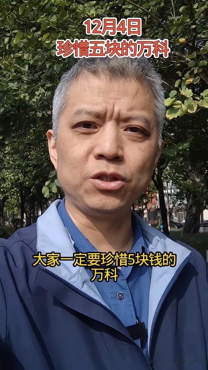 大家一定要珍惜5块的万科，因为你再不买，主力就要去到4块了。珍惜它，在跳进深