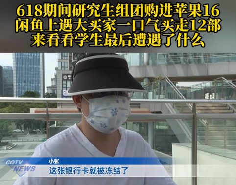 重庆，一研究生趁着618平台大促，和同学买了12部手机和3部平板，领完优惠券，参