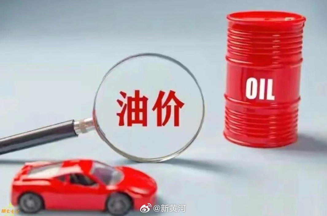 【4月7日24时起油价上调！#国家继续实施成品油价格调控#】记者从国家发展改革