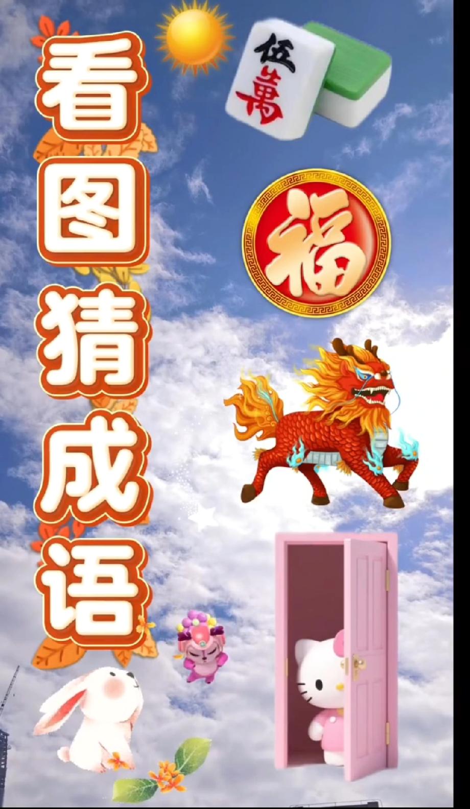 这道看图猜成语太有意思了！我琢磨半天只猜到一半，评论区有能秒答的“成语达人”吗？