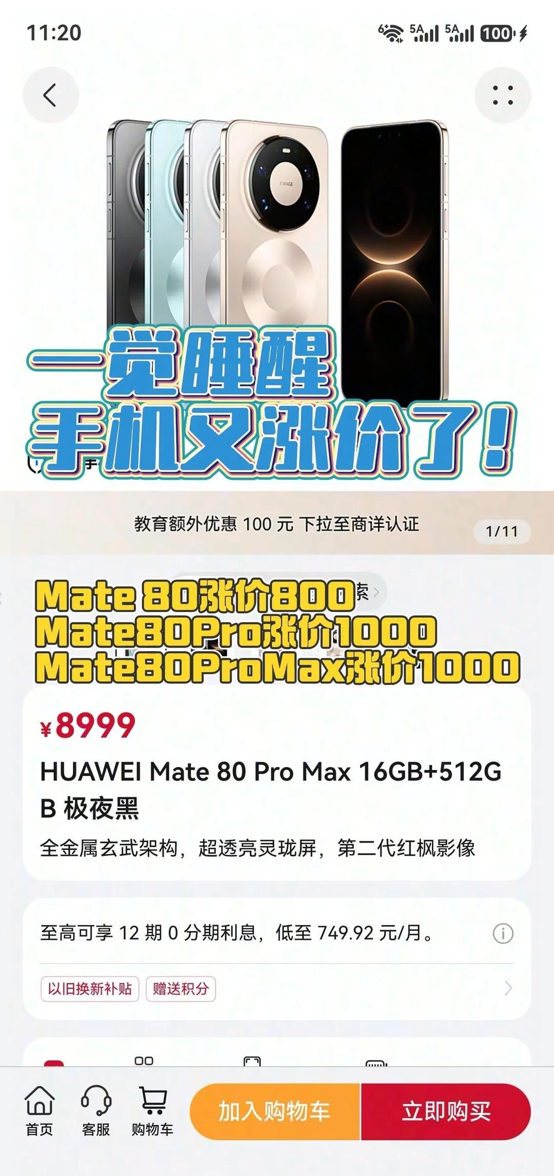 意思是我的手机成理财产品了？华为Mate80:12+256调价前4699调