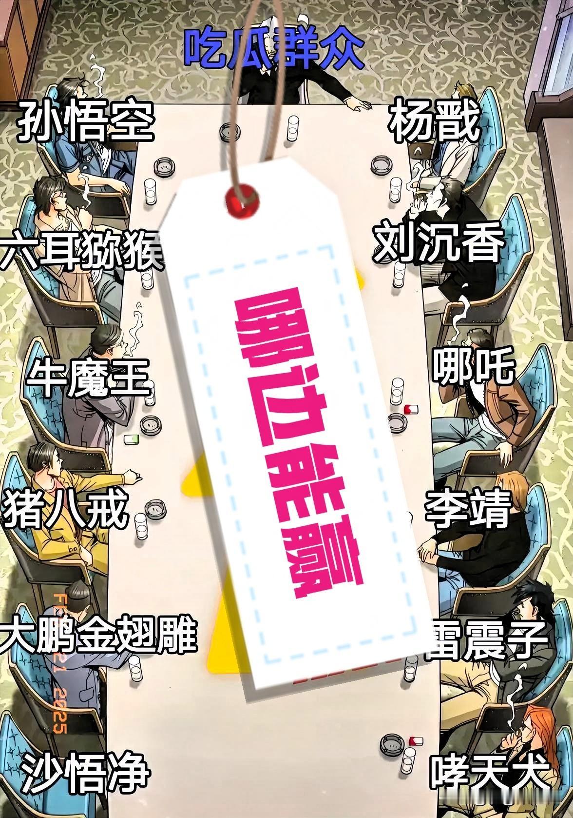 假如西游记最后一难是场终极对决，孙悟空带着所有下界妖魔开战，对面站着二郎神和他那