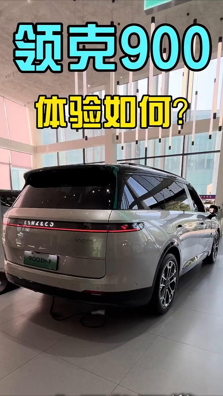 领克900体验如何？人送外号杭州湾揽胜的领克900卖到三四十万的价格，很多买豪