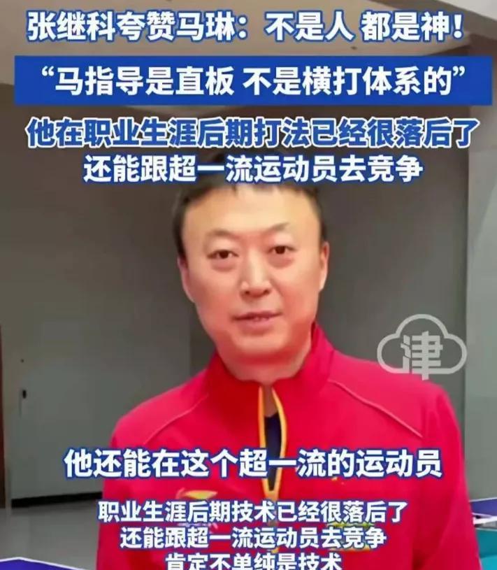 张继科不常夸人，但是他对马琳的评价很中肯！