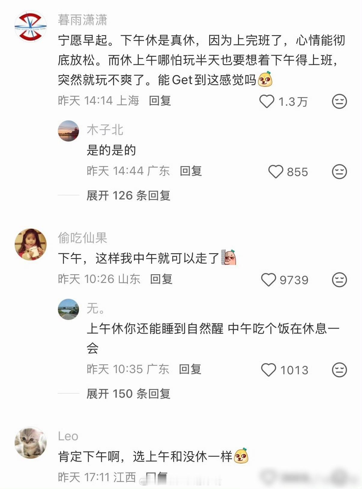 下午休是性价比最高的半天假我不挑，请问哪里领休？有人喜欢上午休，觉得睡到自然醒太