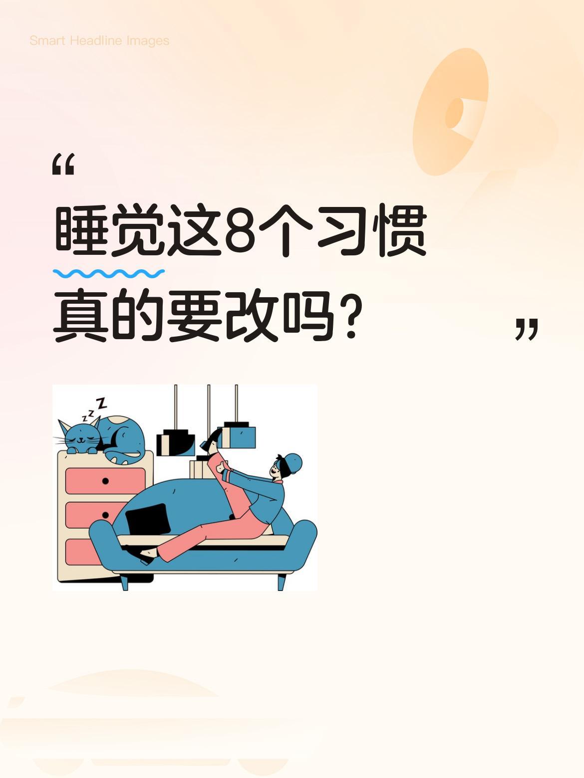 睡觉这8个习惯真的要改吗？最近看到一份睡眠建议，提到8个需要避免的习惯：枕头过