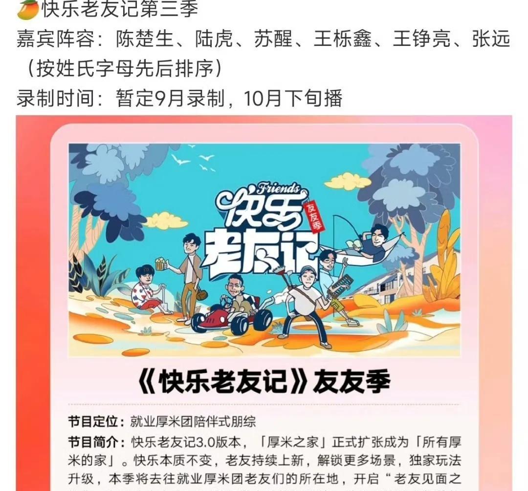 《快乐老友记》传来好消息，预计九月录制，十月开播！今年再就业兄弟们有多火，陈楚