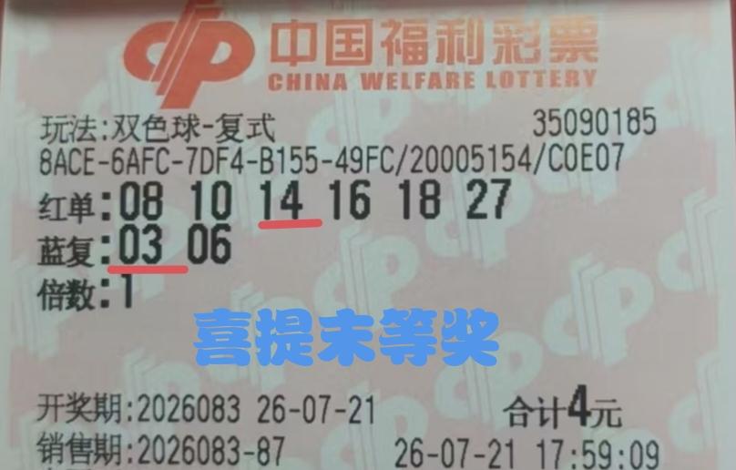 福彩双色球喜获末等奖福彩摇号好运临，末等喜获意欣欣；小财亦助生活美，自此心