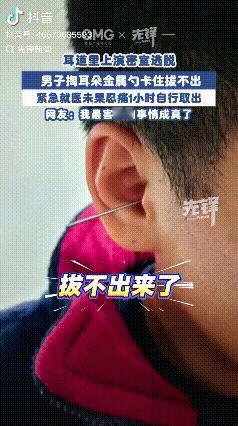 差点去省医院！浙江金华，男子耳朵有点痒，于是就用金属勺掏耳朵，因为掏的有点深取的