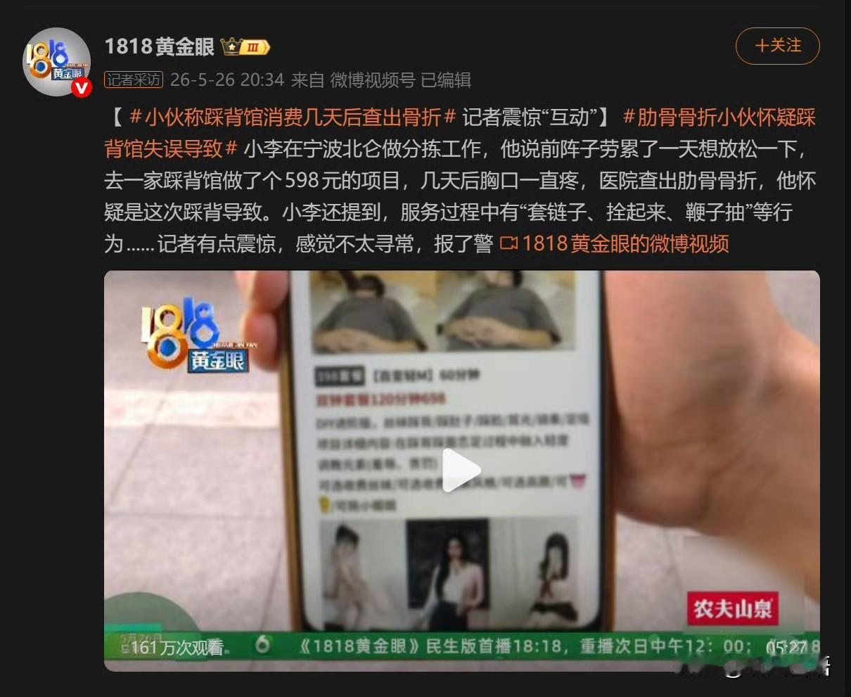 小伙去踩背店做了个598的项目，被踩到骨折，我以为是力度太大，意外导致的正常纠纷