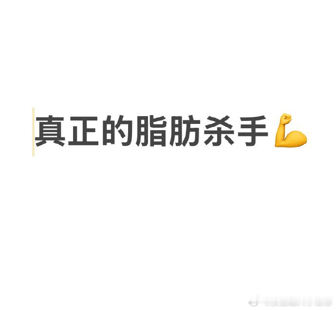 发现了脂肪最害怕的食物[大笑]夏日宜减脂速来收藏​​​