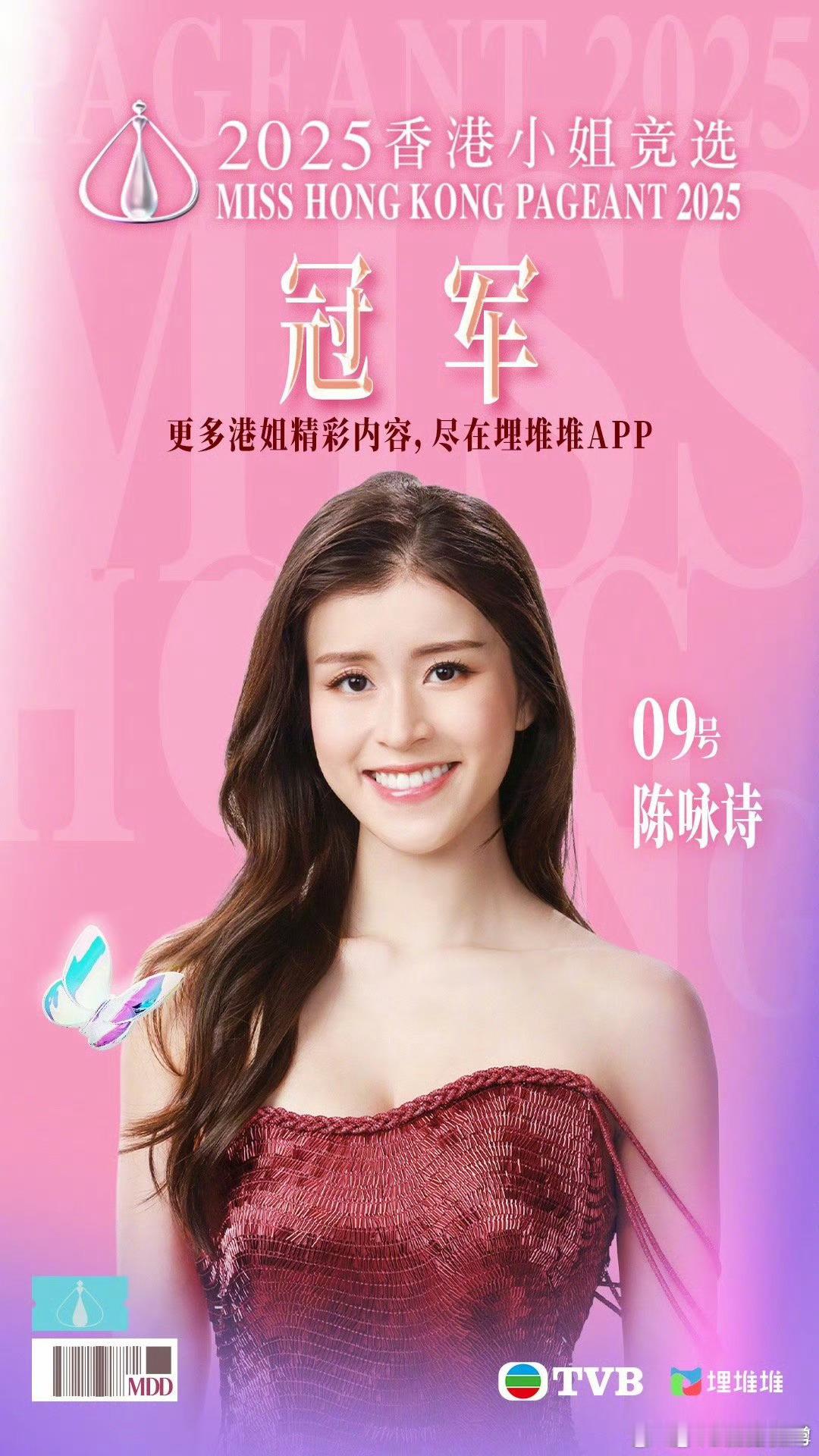 《香港小姐2025》香港小姐冠军：9号陈咏诗亚军：7号施宇琪季军：13号袁文静友
