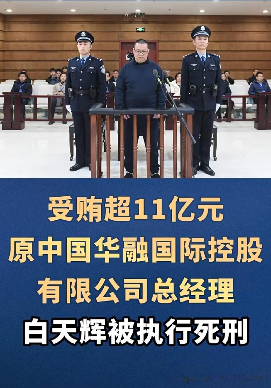 如果说给你11个亿的巨款，让你四年后死亡你愿意吗？华融国际白天辉四年时间受贿