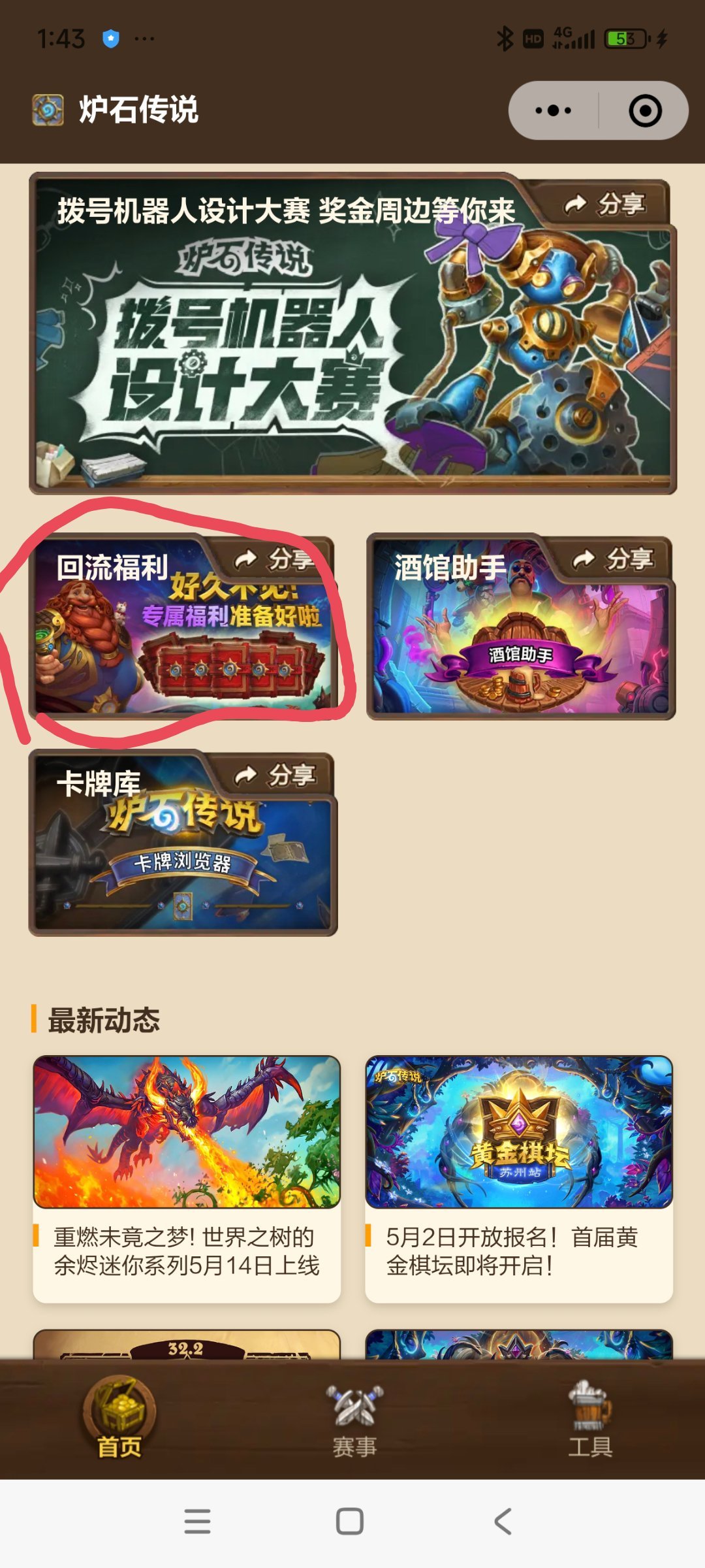 炉石传说官方微信小程序推出炉石回流专属福利：30天未登录游戏的用户，最多可领取