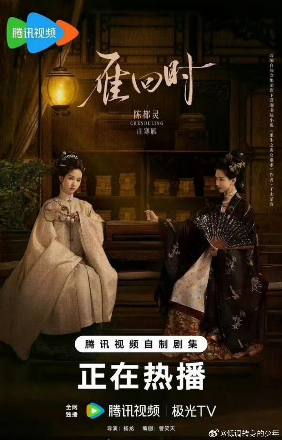 腾讯热度破三万剧集表彰，雁回时的海报放了两个陈都灵​​​！平台对嘟嘟成绩的认可