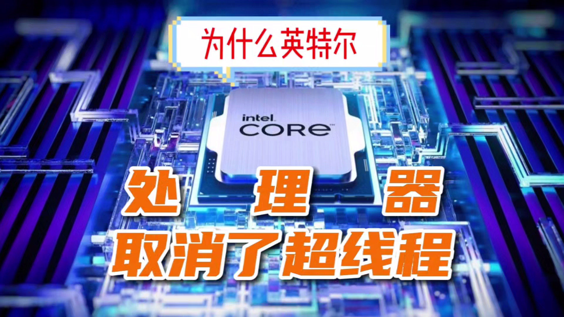 英特尔处理器取消超线程真相揭秘：物理多核架构更胜一筹