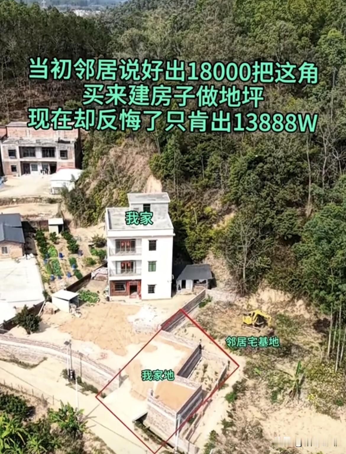 当初邻居说好出18000把这角买来建房子做地坪，现在却反悔了只肯出13888