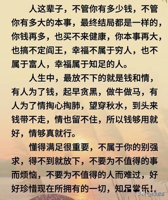 人生中，懂得满足很重要。[祈祷]很多烦恼并不是日子过得有多差，而是心里那杆秤总也