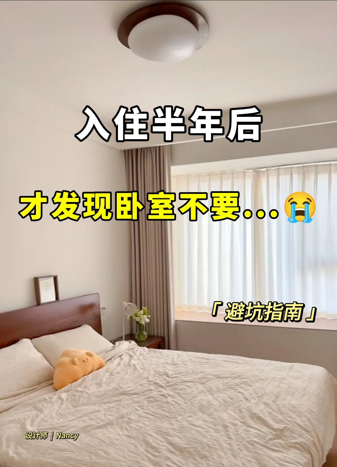 入住了半年才发现卧室要这样…
