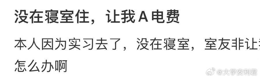 没在寝室住，让我A电费​​​​