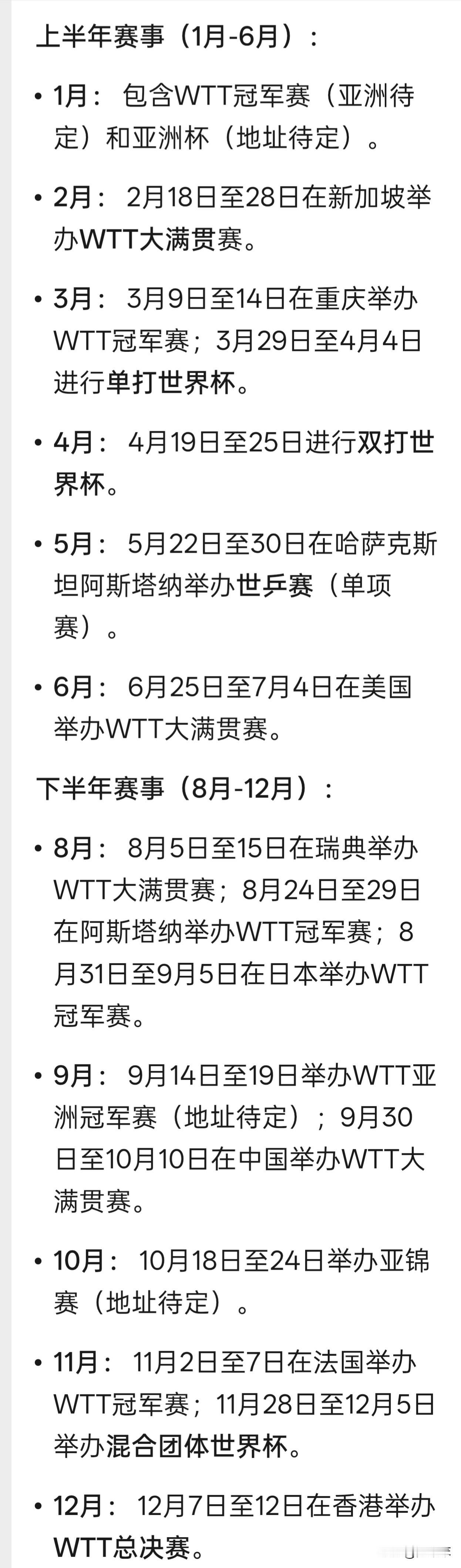 26年还有差不多四个月才结束，27年的乒乓球赛事又已经安排上了。WTT的比赛依