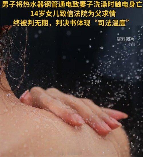 生恩不及养恩大？男子将热水器通电妻子洗澡被电身亡，女儿却致信法院请求轻判来实现家