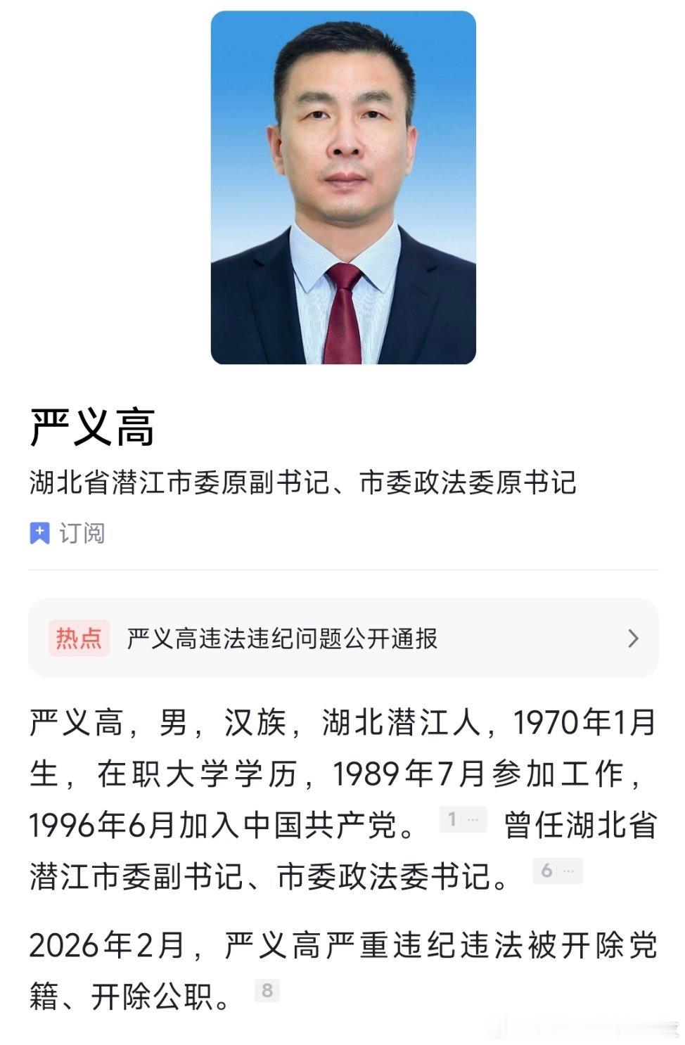 湖北省纪委监委首次披露：潜江市委原副书记、政法委原书记严义高被查！