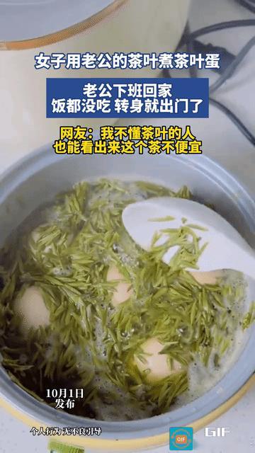 网友疑惑了:女子拿老公的茶叶去煮茶叶蛋，老公下班回家后看到，当场愣住了，眼睛直勾