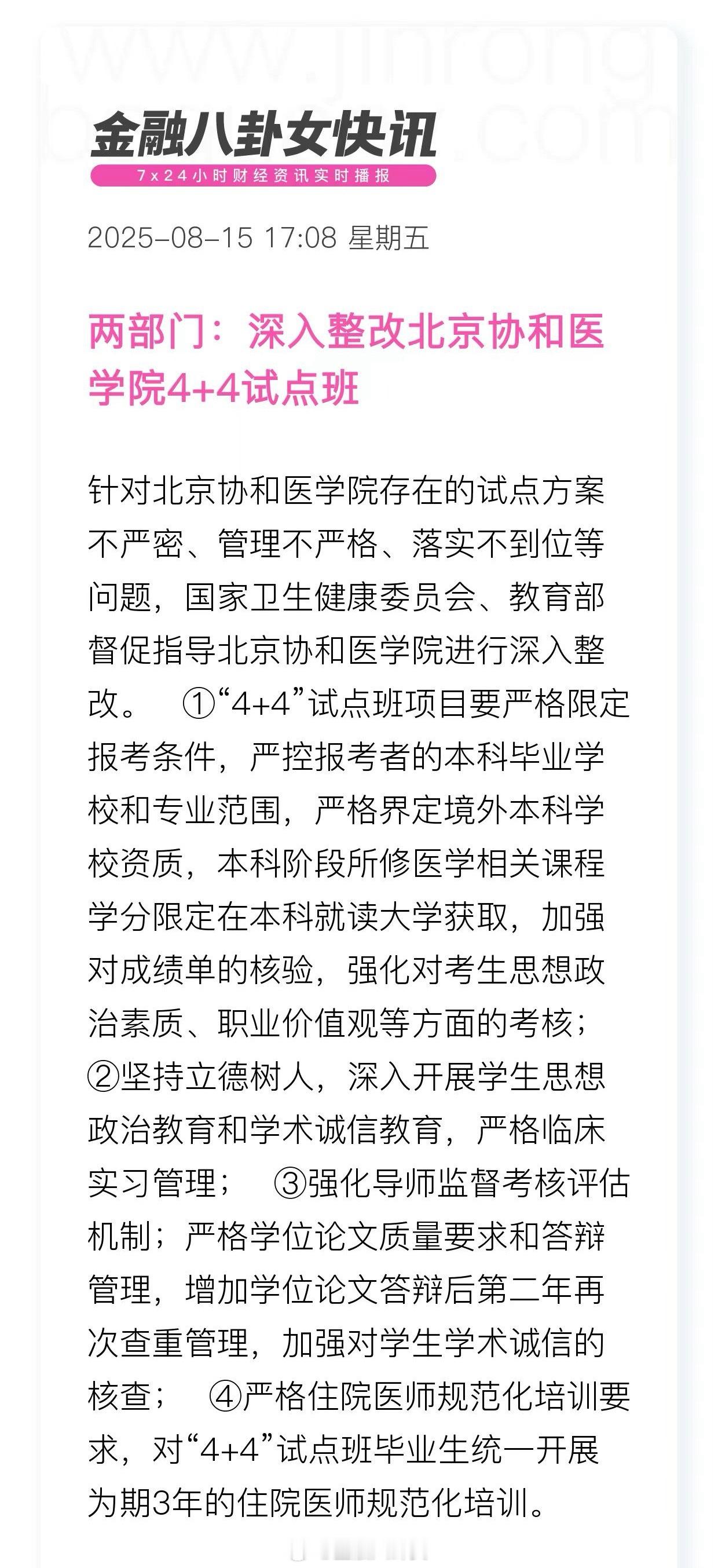 董某莹成绩单造假两部门：深入整改北京协和医学院4+4试点班[并不简单]​​​