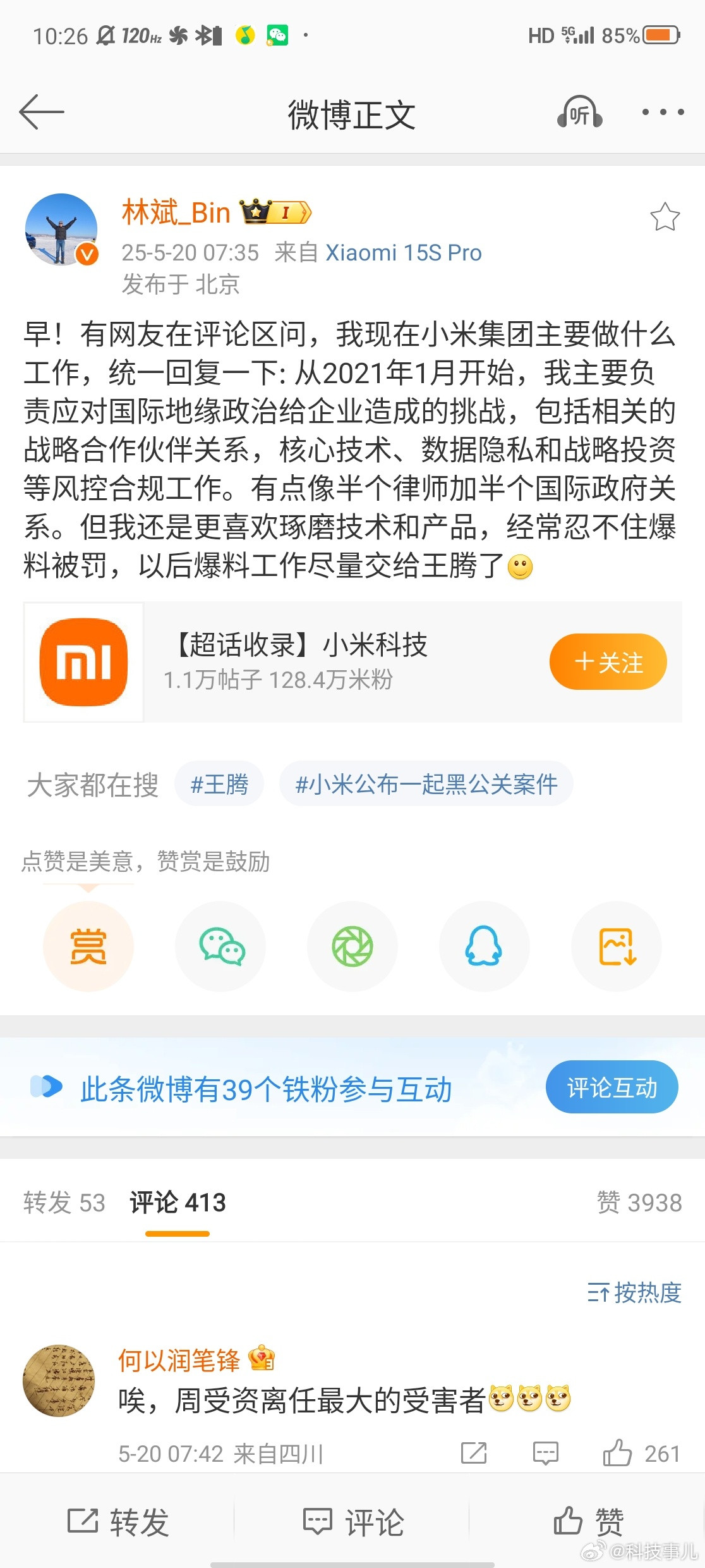 小米联合创始人林斌说以后尽量少爆料，免得被罚，以后交给王腾了[doge]​​​